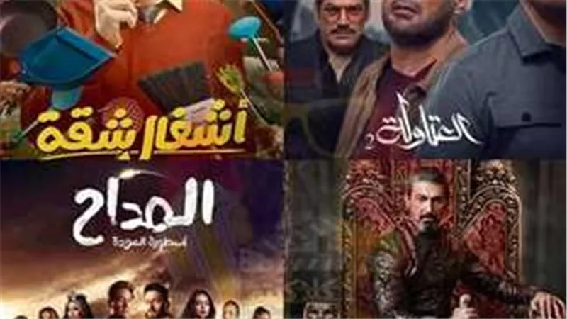 من «المداح» إلى «العتاولة».. أبرز مسلسلات الأجزاء في موسم رمضان
