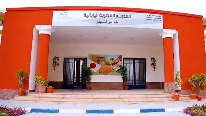 فتح باب التقدم للعمل بالمدارس المصرية اليابانية.. تعرف على التفاصيل