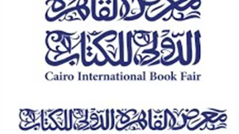 الهيئة المصرية العامة للكتاب تنفي شائعات غلق معرض القاهرة الدولي للكتاب اليوم الجمعة