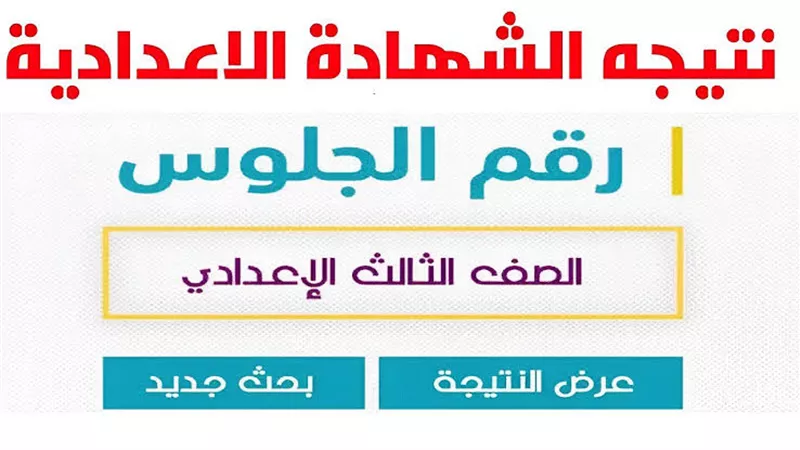 مصدر مسؤول بتعليم الدقهلية يكشف موعد إعلان نتيجة الشهادة الإعدادية 2026 