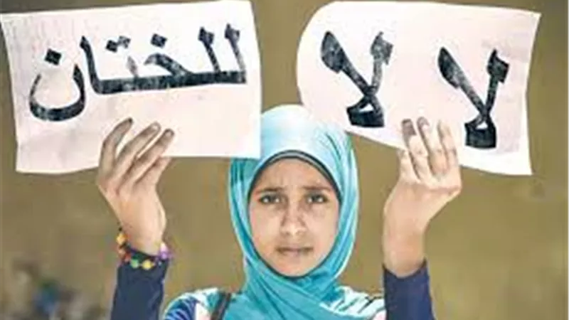 برلمانية: ختان الإناث جريمة مكتملة الأركان ولا يجوز إضفاء أي غطاء طبي عليها