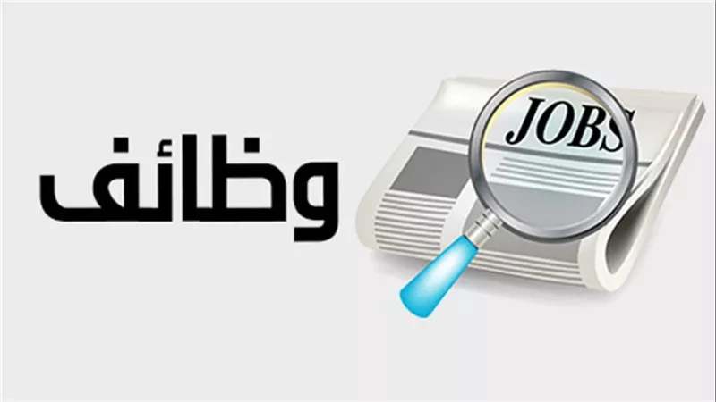 لو بتدور على شغل.. فرص عمل متاحة في 5 جهات حكومية.. اعرف الشروط والأوراق المطلوبة
