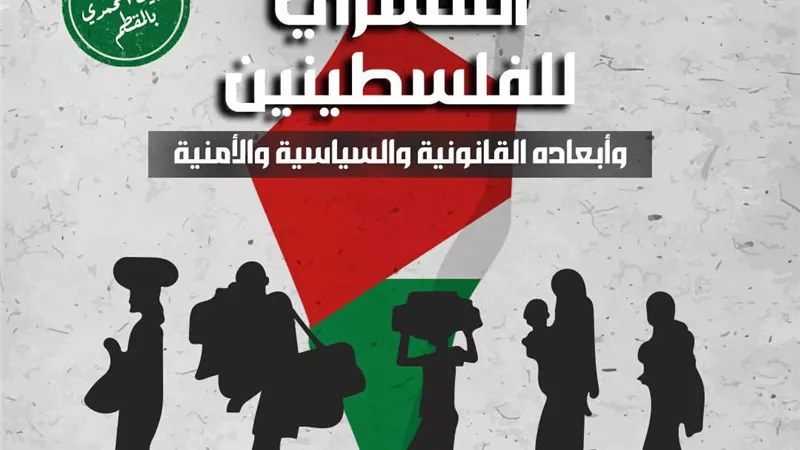 ندوة بالبيت المحمدي حول التهجير القسري للفلسطينيين وأبعاده المختلفة