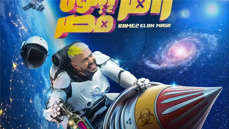 بعد طرح البوستر الرسمي.. أبرز الملاحظات على برنامج 