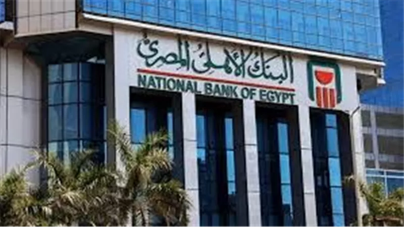 البنك الأهلي المصري يقرر إيقاف شهادة الادخار السنوية بعائد 27% و23.5 شهريا