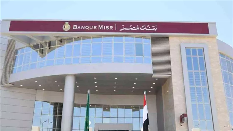 بنك مصر يصدر شهادة ادخار جديدة بعائد سنوي 27% متغير يصرف يوميًا