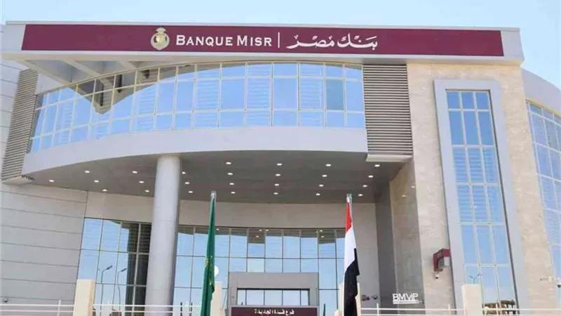 أعلى شهادة ادخار في بنك مصر الآن بعد خفض الفائدة.. استثمر أموالك