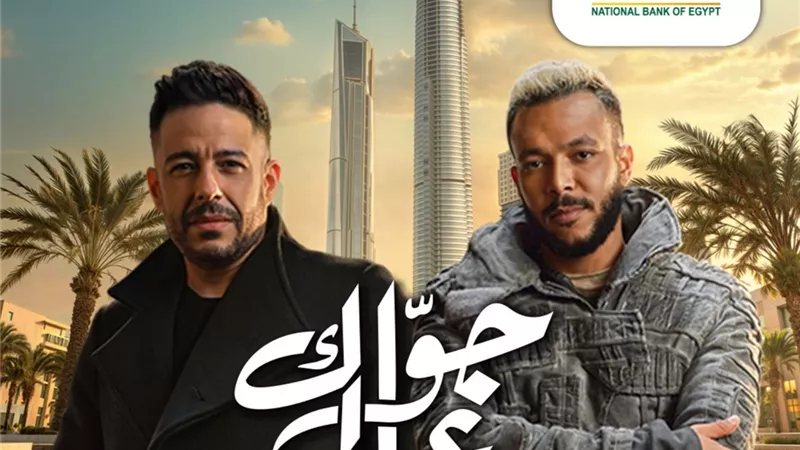 البنك الأهلي المصري يحقق أكثر من 120 مليون مشاهدة لحملته الإعلانية خلال رمضان 2025