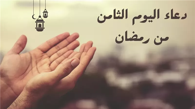 دعاء ثامن يوم رمضان 2025: اللهم اجعلنا من عتقائك من النار
