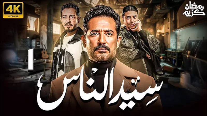 نسخة من جعفر العمدة.. ناقد فني يفجر مفاجأة بشأن مسلسل «سيد الناس»