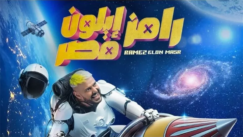 محمد سامي ضحية الحلقة الـ13 من برنامج «رامز إيلون مصر»