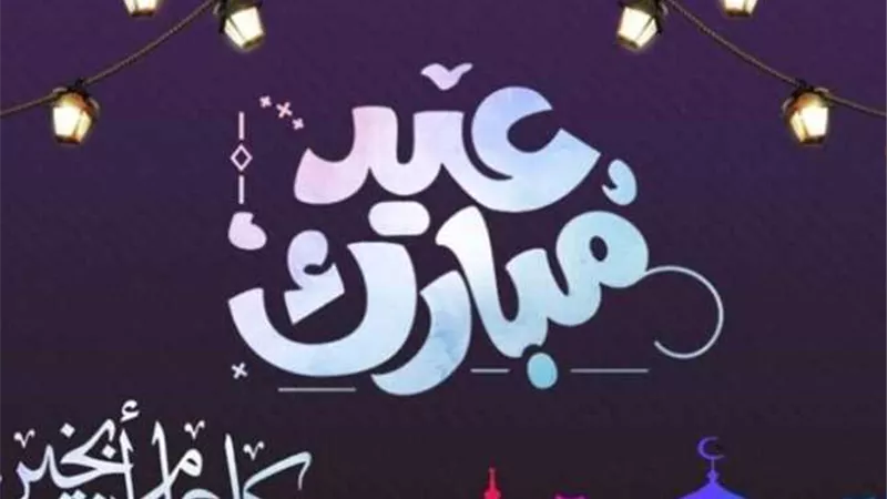 كم يوم؟.. موعد إجازة عيد الفطر 2025 بالتفاصيل