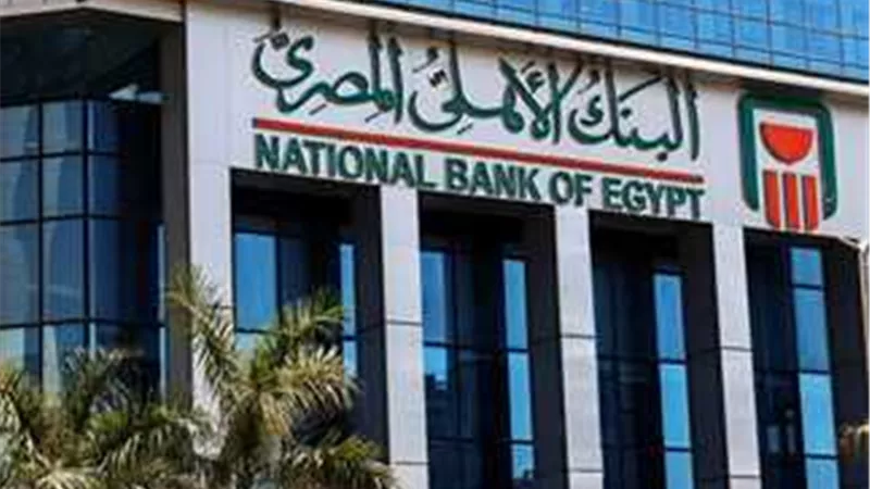 البنك الأهلي المصري: كافة الفروع تعمل حتى 5 مساء تنفيذا لتوجيهات المركزي