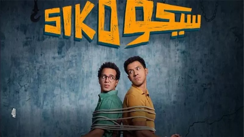 فيلم «سيكو سيكو» يتصدر إيرادات أفلام عيد الفطر بـ24 مليون جنيه