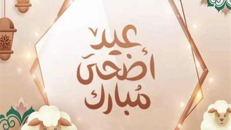 تبدأ يوم وقفة عيد الأضحى المبارك.. تفاصيل أطول إجازة رسمية في 2025