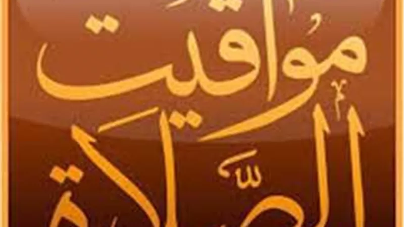 مواقيت الصلاة في محافظات مصر اليوم الخميس 10 أبريل 2025