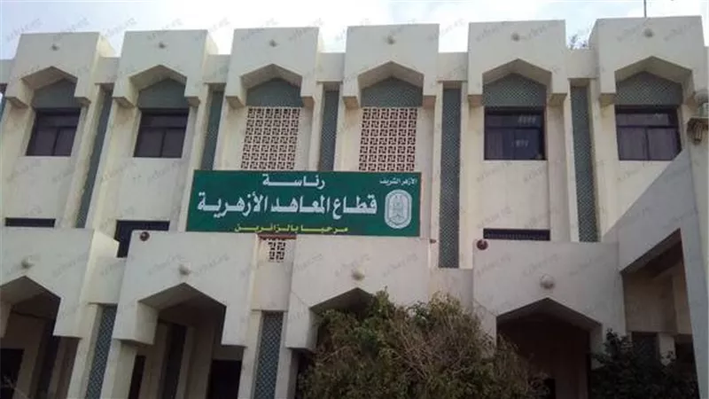 الأزهر الشريف يترقب إعلان نتيجة الشهادتين الابتدائية والإعدادية 2026 عبر بوابته الإلكترونية