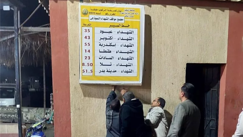 ننشر تعريفة الأجرة بمواقف محافظة المنوفية بعد تحريك أسعار الوقود