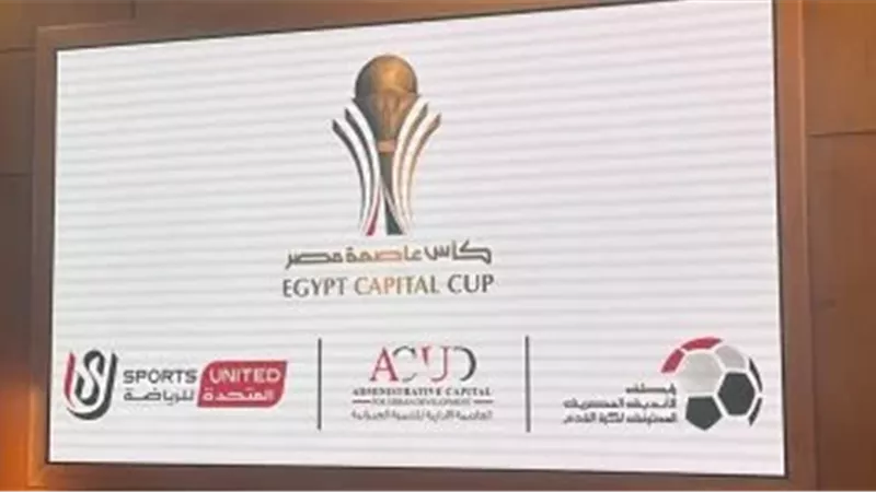مواعيد مواجهات كأس عاصمة مصر الجولة الأخيرة 