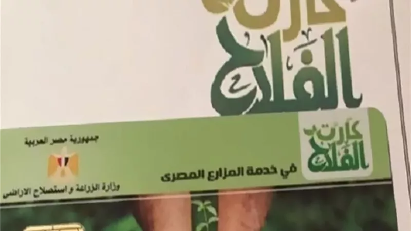 في يومه العالمي.. مطالب برلمانية بتوسيع مزايا كارت الفلاح