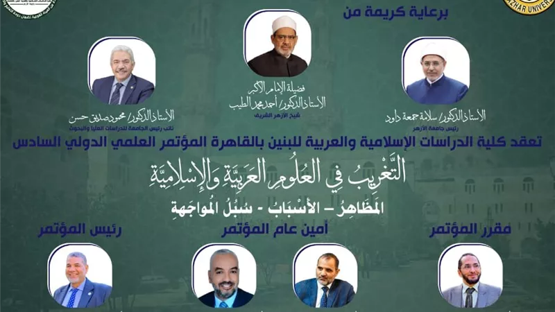 برعاية شيخ الأزهر.. انطلاق فعاليات المؤتمر الدولي السادس للدراسات الإسلامية غدًا الثلاثاء