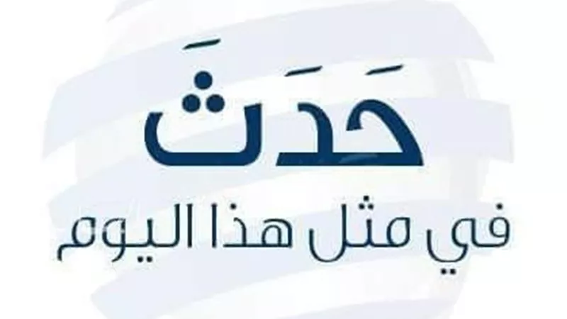 من حرب الاستقلال إلى الإبداع الفني.. أبرز أحداث 19 أبريل