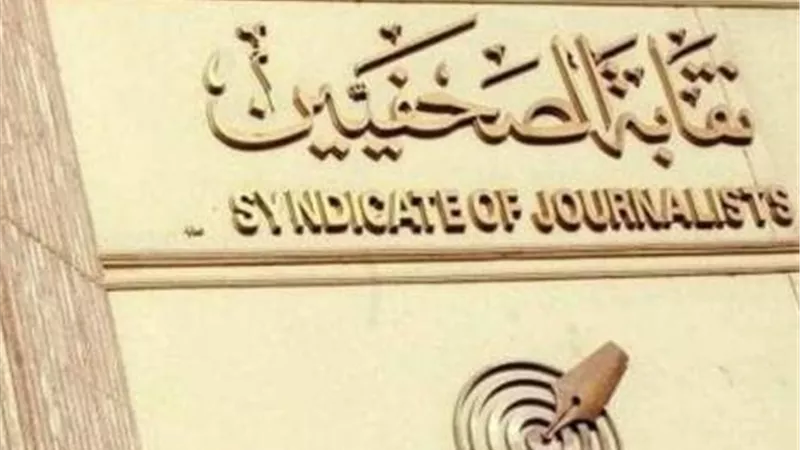«دعم الصحفيين»: تعاون النقابة مع «مراصد بير السلم» اختراق للعمل النقابي عبر كيانات مشبوهة ومجهولة التمويل 