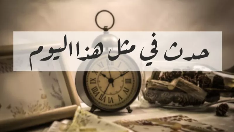 من حفر قناة السويس لضم الأردن الضفة الغربية.. أبرز أحداث 24 أبريل