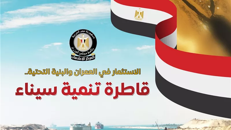تنمية سيناء تتقدم.. 7 مدن جديدة و110 آلاف وحدة سكنية