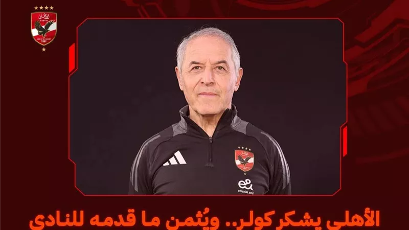 الأهلي يشكر كولر ويبدأ مفاوضات إنهاء التعاقد بالتراضي
