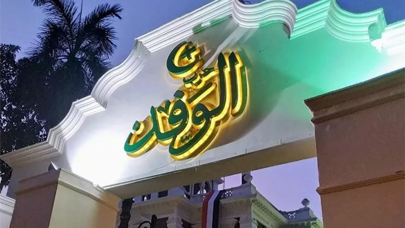 إدارة انتخابات النواب وسداد مديونيات الحزب.. تفاصيل الاجتماع المصيري للوفد