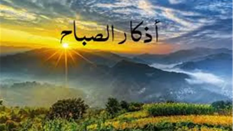 أذكار الصباح.. اللهم إنى أسألك العفو والعافية فى دينى ودنياى 