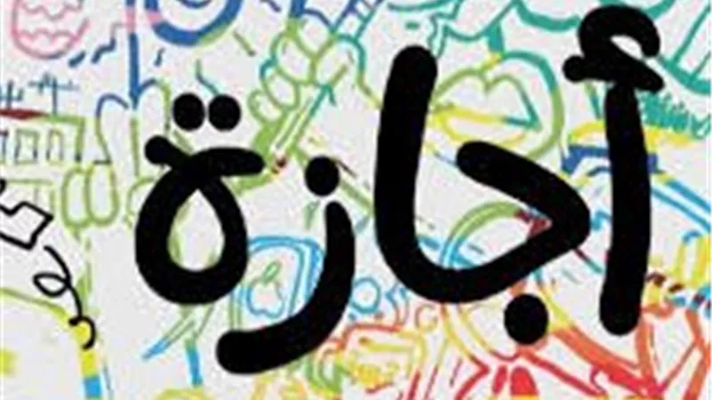 موعد وقفة عرفات وأول أيام عيد الأضحى 2025.. اعرف عدد أيام الإجازات