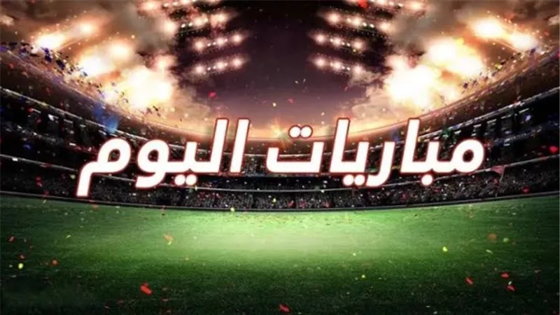 مواعيد مباريات اليوم السبت 10 مايو 2025 والقنوات الناقلة