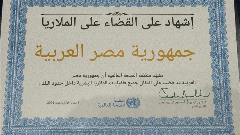 مصر تتسلم شهادة القضاء على الملاريا من منظمة الصحة العالمية