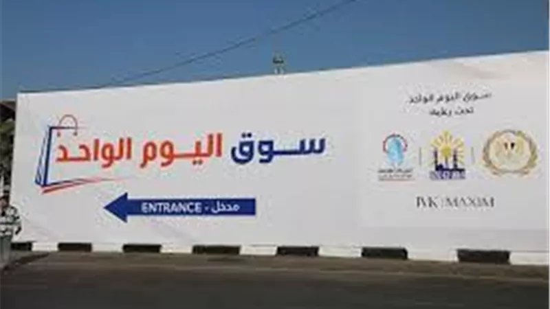 لتوفير السلع.. الحكومة تبحث التوسع فى تطبيق فكرة سوق اليوم الواحد بالمحافظات