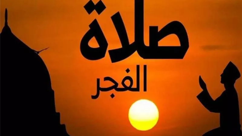 موعد أذان الفجر اليوم السبت 31 مايو رابع أيام ذى الحجة