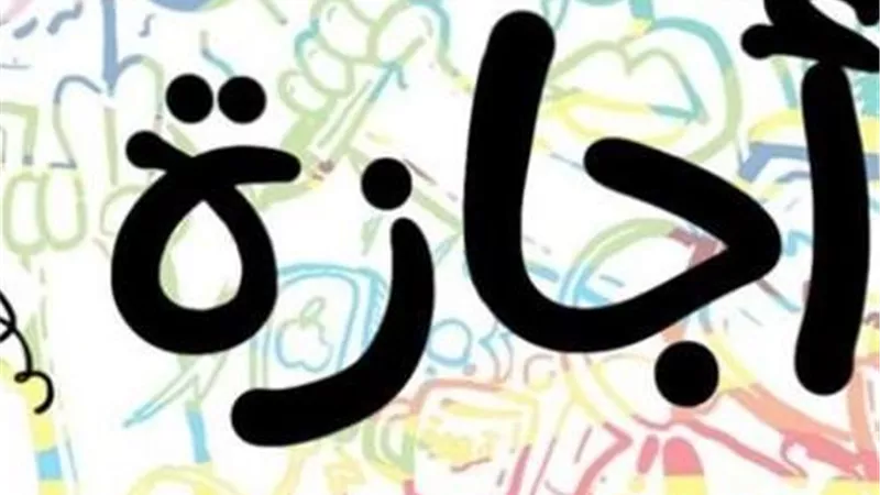 بدء إجازة عيد الأضحى للقطاع الخاص من اليوم وحتى الإثنين
