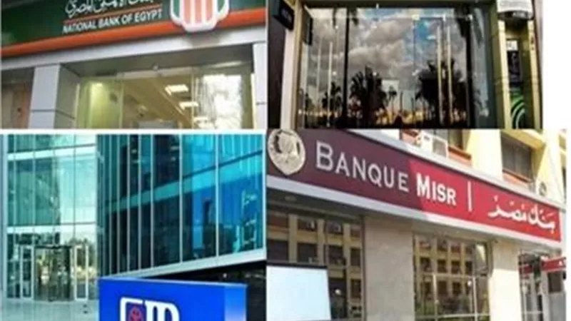 موعد عودة العمل في البنوك بعد انتهاء عطلة عيد الأضحى 2025