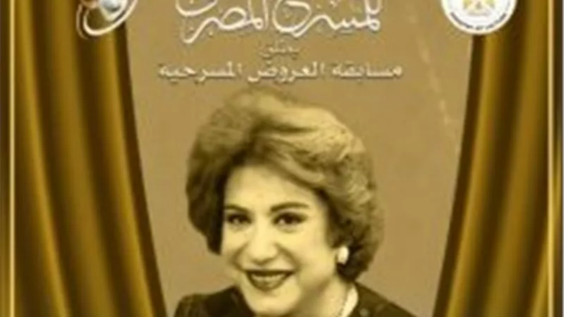 القومي للمسرح يُطلق اسم سميحة أيوب على مسابقة العروض المسرحية