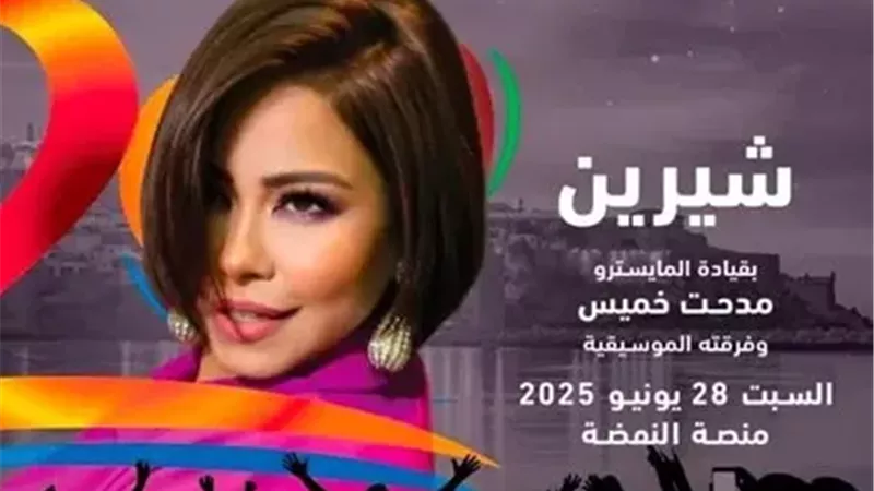  بعد غياب 9 سنوات.. شيرين عبد الوهاب تعود إلى مهرجان موازين