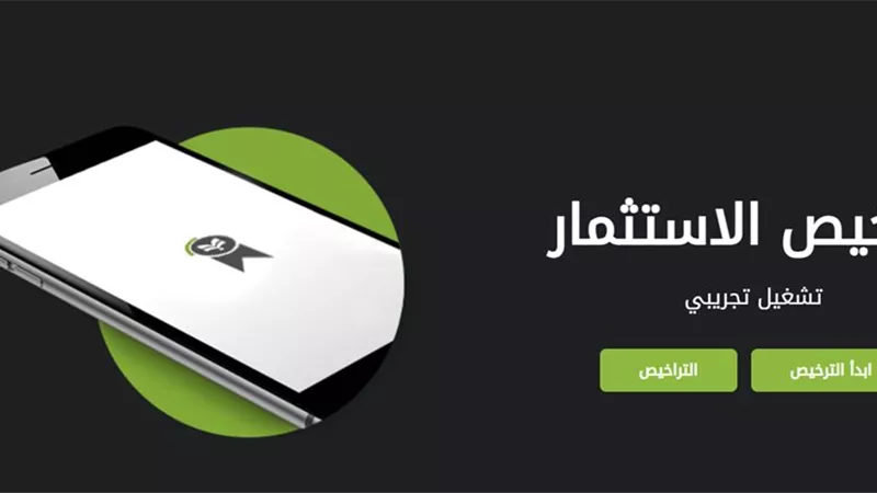 منصة التراخيص الموحدة.. هل تساهم في جذب المستثمرين وتُقضي على البيروقراطية؟