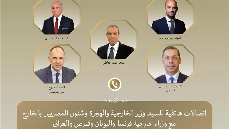 عبد العاطي يبحث التصعيد في إيران مع وزراء خارجية فرنسا واليونان وقبرص والعراق