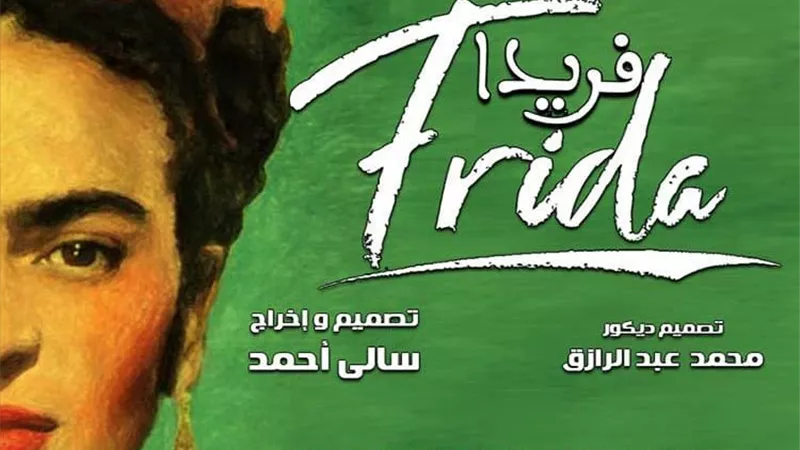 في 3 ليالٍ استثنائية.. الرقص المسرحي يعيد إحياء سيرة فريدا كاهلو