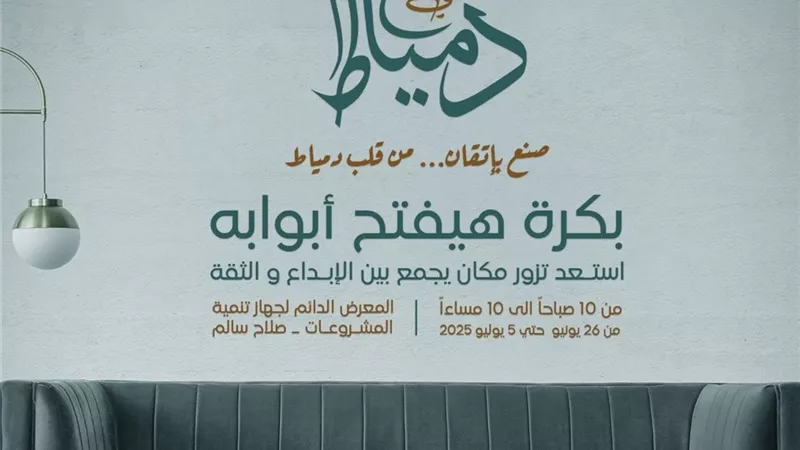 اليوم .. جهاز تنمية المشروعات يفتتح معرض 
