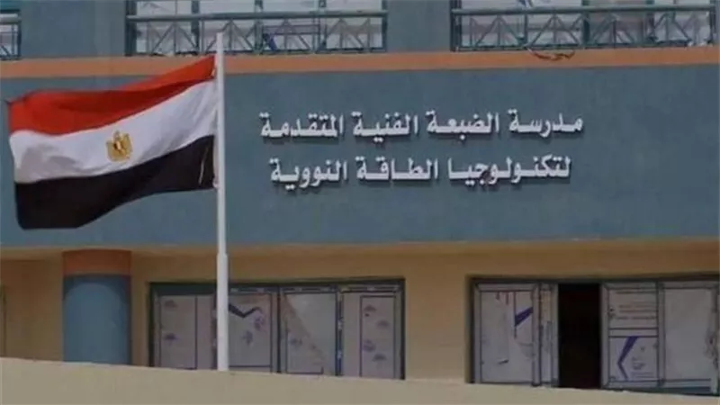 الشروط الكاملة للالتحاق بمدرسة الضبعة النووية 2025