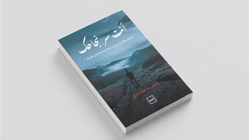 «أنت سر نجاحك».. كتاب تحفيزي جديد يضع القارئ في قلب رحلة النجاح