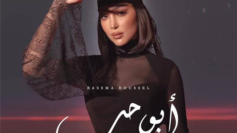 بـ “أبو حب”.. بسمة بوسيل تدخل قائمة الـ Top 10 على أنغامي