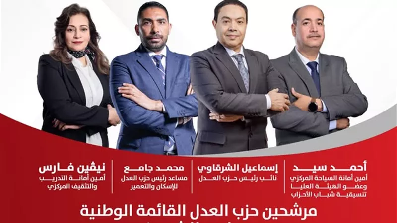حزب العدل يعلن أسماء مرشحيه بالقائمة الوطنية لانتخابات الشيوخ