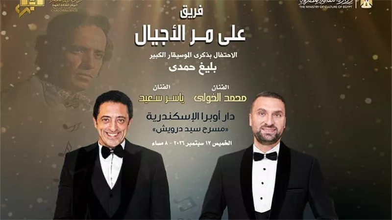 أوبرا الإسكندرية تحيي ذكرى بليغ حمدي بحفل غنائي لفريق على مر الأجيال